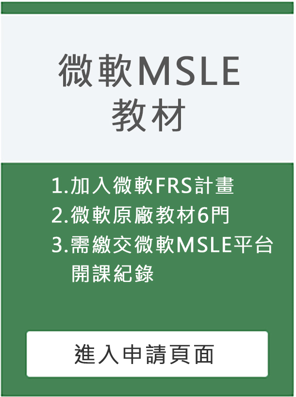 微軟MSLE課程